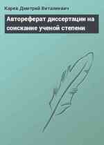 Автореферат диссертации на соискание ученой степени