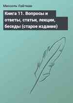 Книга 11. Вопросы и ответы, статьи, лекции, беседы (старое издание)