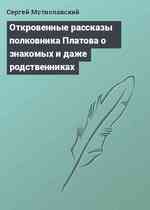 Откровенные рассказы полковника Платова о знакомых и даже родственниках