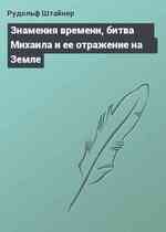 Знамения времени, битва Михаила и ее отражение на Земле