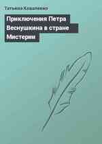 Приключения Петра Веснушкина в стране Мистерии