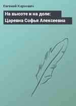 На высоте и на доле: Царевна Софья Алексеевна