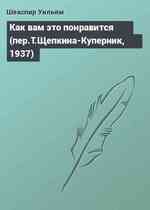 Как вам это понравится (пер.Т.Щепкина-Куперник, 1937)