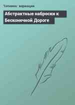 Абстрактные наброски к Бесконечной Дороге