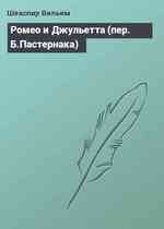 Ромео и Джульетта (пер. Б.Пастернака)