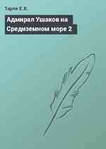 Адмирал Ушаков на Средиземном море 2