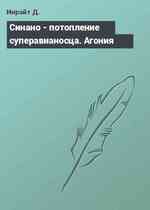 Синано - потопление суперавианосца. Агония