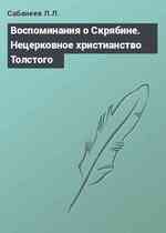 Воспоминания о Скрябине. Нецерковное христианство Толстого