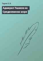 Адмирал Ушаков на Средиземном море