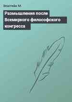 Размышления после Всемирного философского конгресса