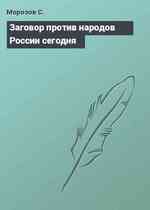 Заговор против народов России сегодня