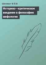 Историко--критическое введение в философию мифологии