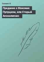 Предание о Максиме Пупуцком, или Старый Апокалипсис