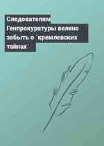 Следователям Генпрокуратуры велено забыть о `кремлевских тайнах`