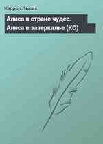 Алиса в стране чудес. Алиса в зазеркалье (КС)