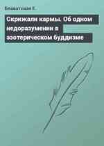 Скрижали кармы. Об одном недоразумении в эзотерическом буддизме