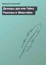 Дважды два или Тайна Ришелье и Эйнштейна