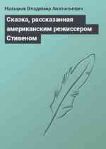 Сказка, рассказанная американским режиссером Стивеном