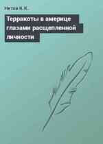 Терракоты в америце глазами расщепленной личности