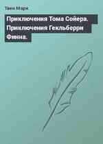 Приключения Тома Сойера. Приключения Гекльберри Финна.