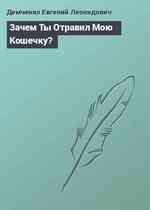 Зачем Ты Отравил Мою Кошечку?