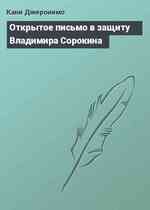 Открытое письмо в защиту Владимира Сорокина