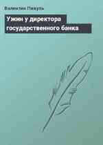 Ужин у директора государственного банка