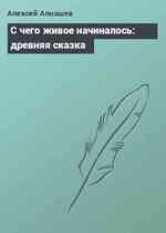 С чего живое начиналось: древняя сказка