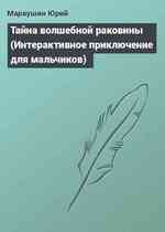 Тайна волшебной раковины (Интерактивное приключение для мальчиков)