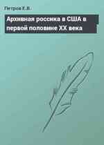 Архивная россика в США в первой половине ХХ века