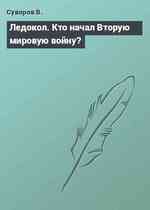 Ледокол. Кто начал Вторую мировую войну?