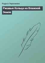 Ржавые Кольца на Влажной Земле