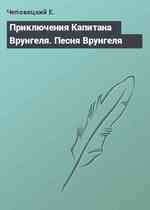 Приключения Капитана Врунгеля. Песня Врунгеля