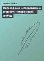 Философское исследование о сущности человеческой свобод