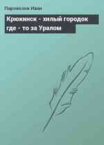 Крюкинск - хилый городок где - то за Уралом