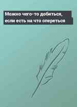 Можно чего-то добиться, если есть на что опереться