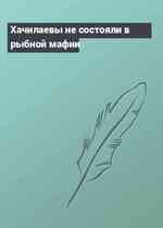 Хачилаевы не состояли в рыбной мафии