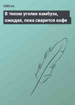 В тихом уголке камбуза, ожидая, пока сварится кофе