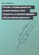 Основы теории ценности хозяйственных благ. Сущность и происхождение субъективной ценности