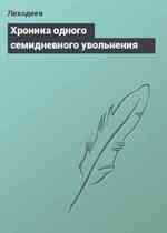 Хроника одного семидневного увольнения