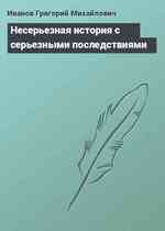 Несерьезная история с серьезными последствиями