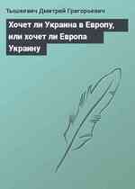 Хочет ли Украина в Европу, или хочет ли Европа Украину