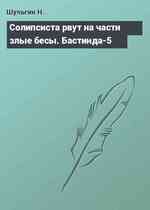 Солипсиста рвут на части злые бесы. Бастинда-5