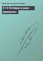 О 14 Гитлерах и ушах принцессы