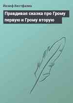 Правдивая сказка про Грому первую и Грому вторую