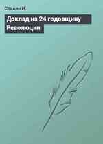 Доклад на 24 годовщину Революции