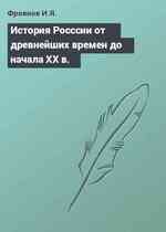 История Росссии от древнейших времен до начала XX в.