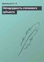 Неподсудность этического субъекта