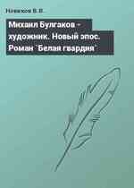 Михаил Булгаков - художник. Новый эпос. Роман `Белая гвардия`