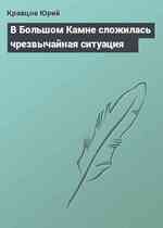 В Большом Камне сложилась чрезвычайная ситуация